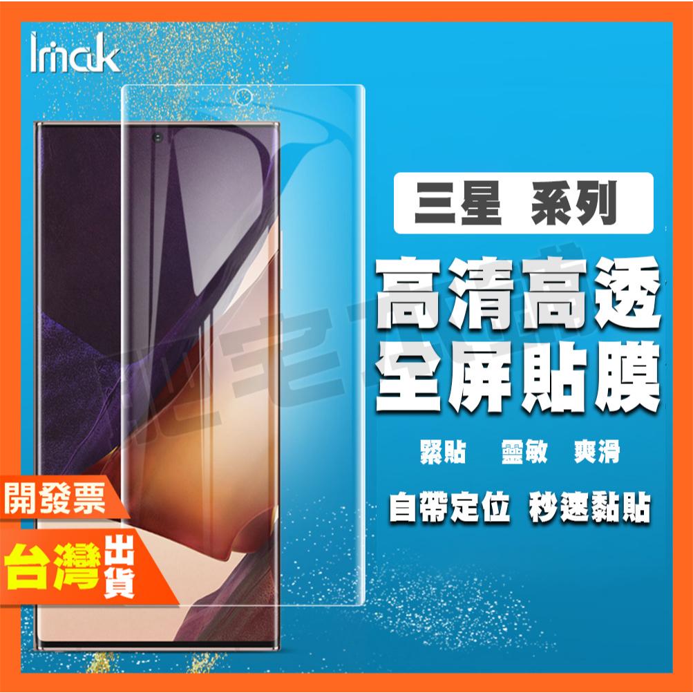 IMAK 三星 S20+ S20 S10+ S10 FE ULTRA 水凝膜 保護貼 包膜 貼膜