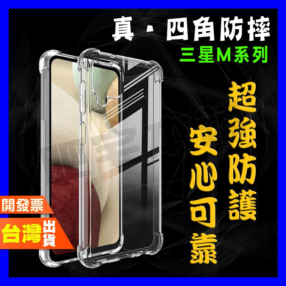 三星 M54 M14 M53 M33 M13 M34 M32 M12 M11 5G 超厚實 四角 空壓殼 手機殼 保護殼