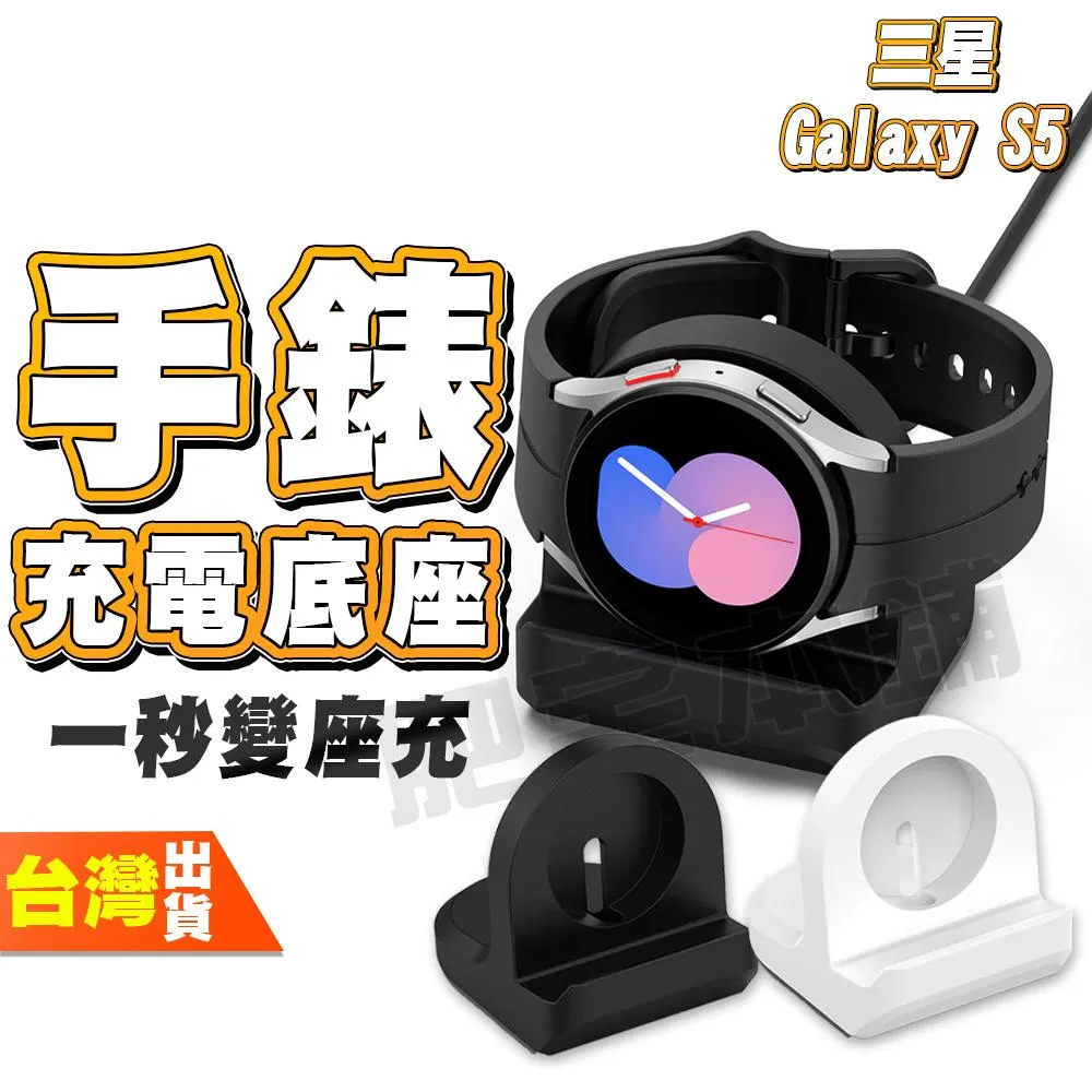 三星 Samsung Galaxy Watch 8 7 6 Classic 5 Pro 充電支架 矽膠底座 不含充電線