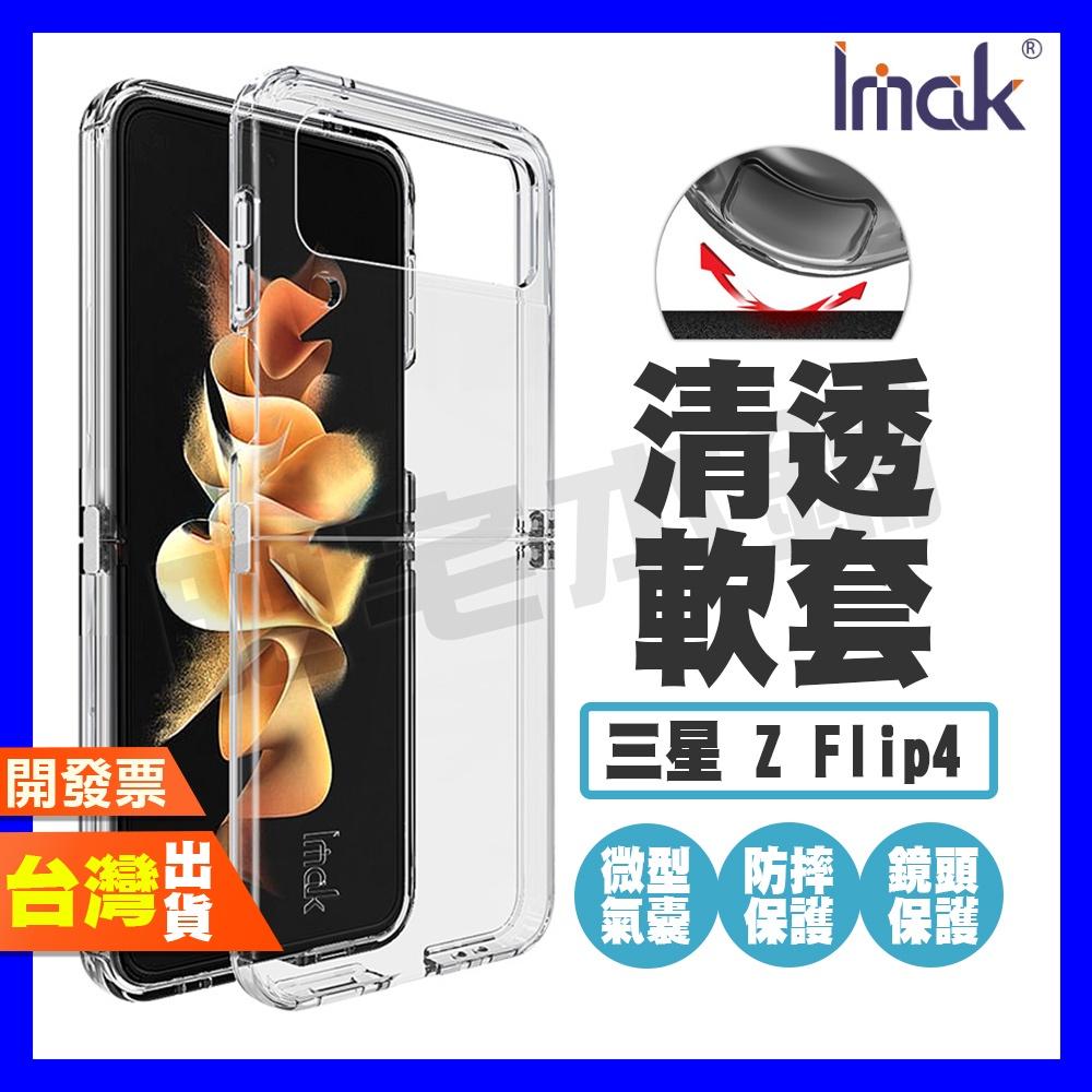 IMAK 三星 SAMSUNG Z FLIP 4 5G 防摔殼 手機殼 透明軟套 微型氣囊