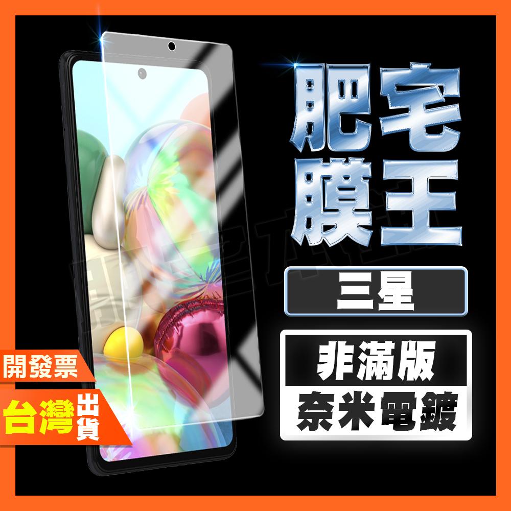 三星A55 A35 A25 A15 A54 A34 A14 A53 A33 A23 非滿版 鋼化膜 保護貼 肥宅膜王