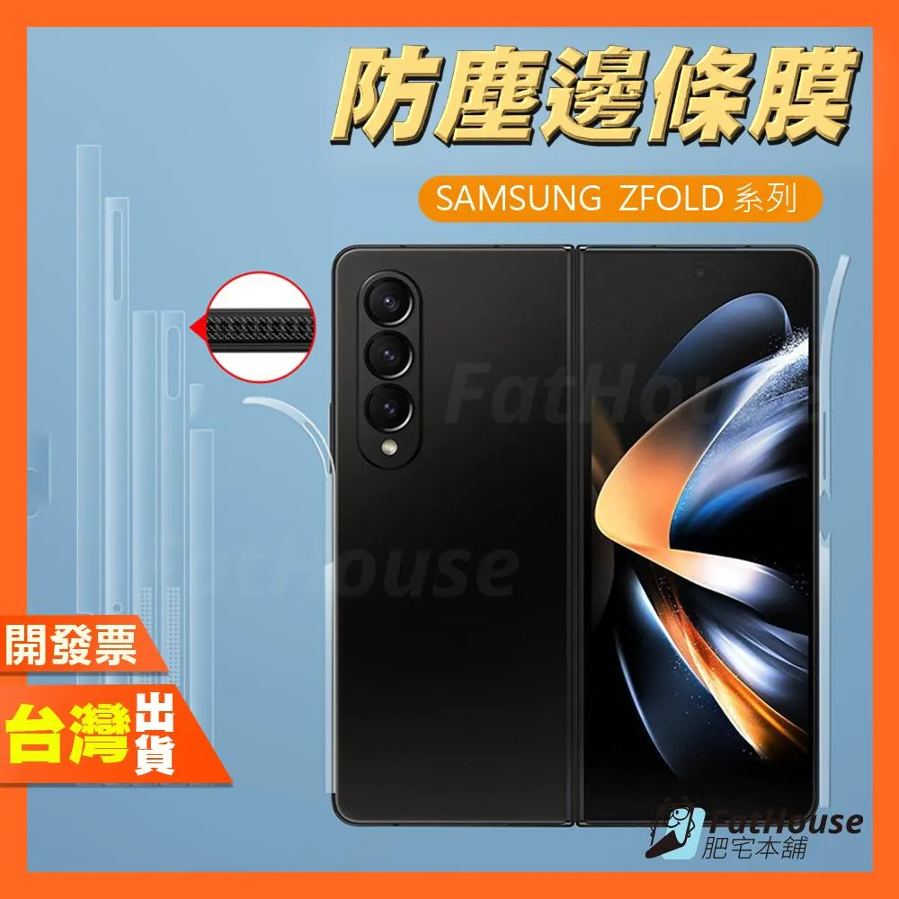 三星 Z Fold  Z Filp 7 6 5 4 保護貼 防塵邊條膜 中軸膜 邊條膜 邊框膜 側邊 包膜 高清 磨砂