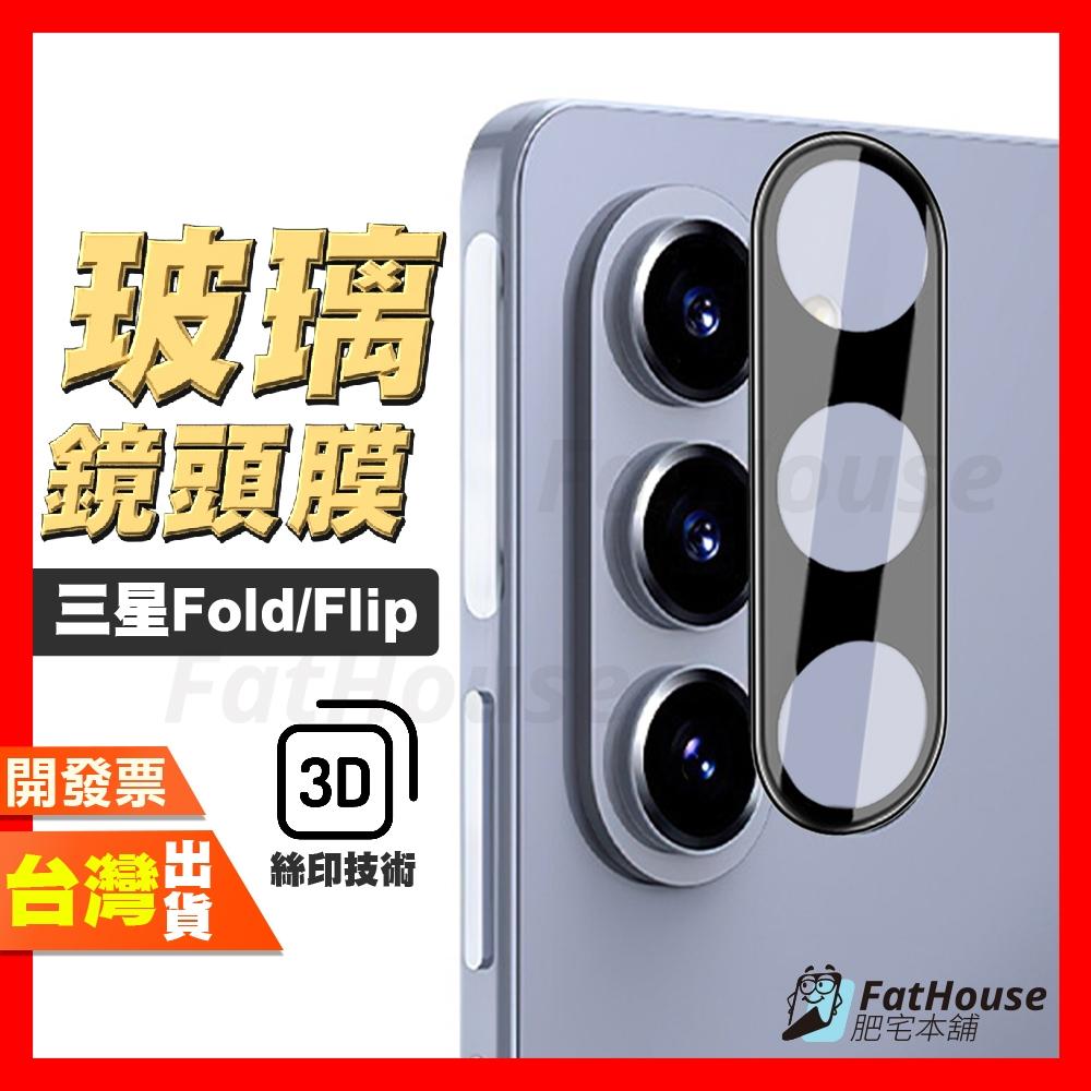 三星 Z Flip5  Z Fold5  鋼化 鏡頭膜 鏡頭貼 絲印鋼化鏡頭貼