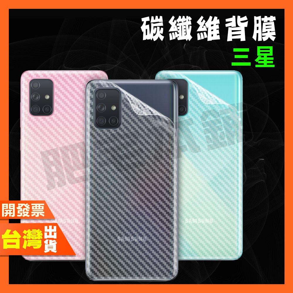 三星 M54 M14 M53 M34 M33 M23 M13 M32 M12 M11 碳纖維 背膜 包膜