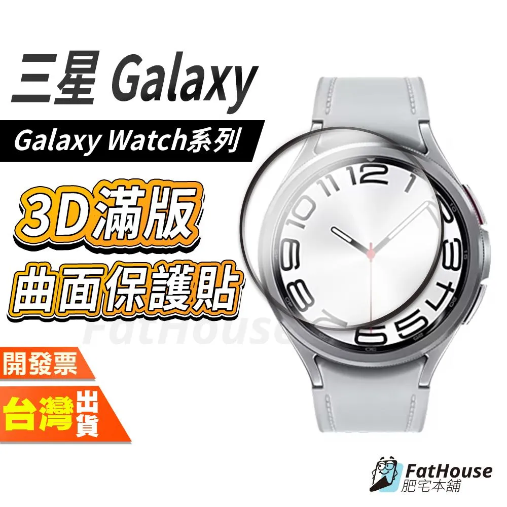 三星 Watch 8 7 6 Classic 5 4 PRO Ultra FE 滿版3D曲面保護貼 手錶保護貼
