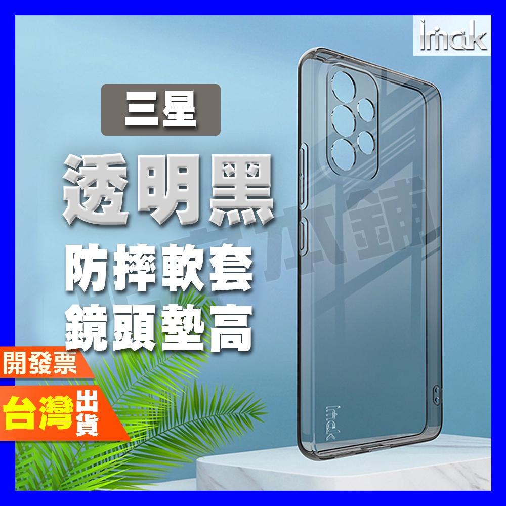 IMAK 三星 A53 5G 手機殼 保護殼 透明軟殼