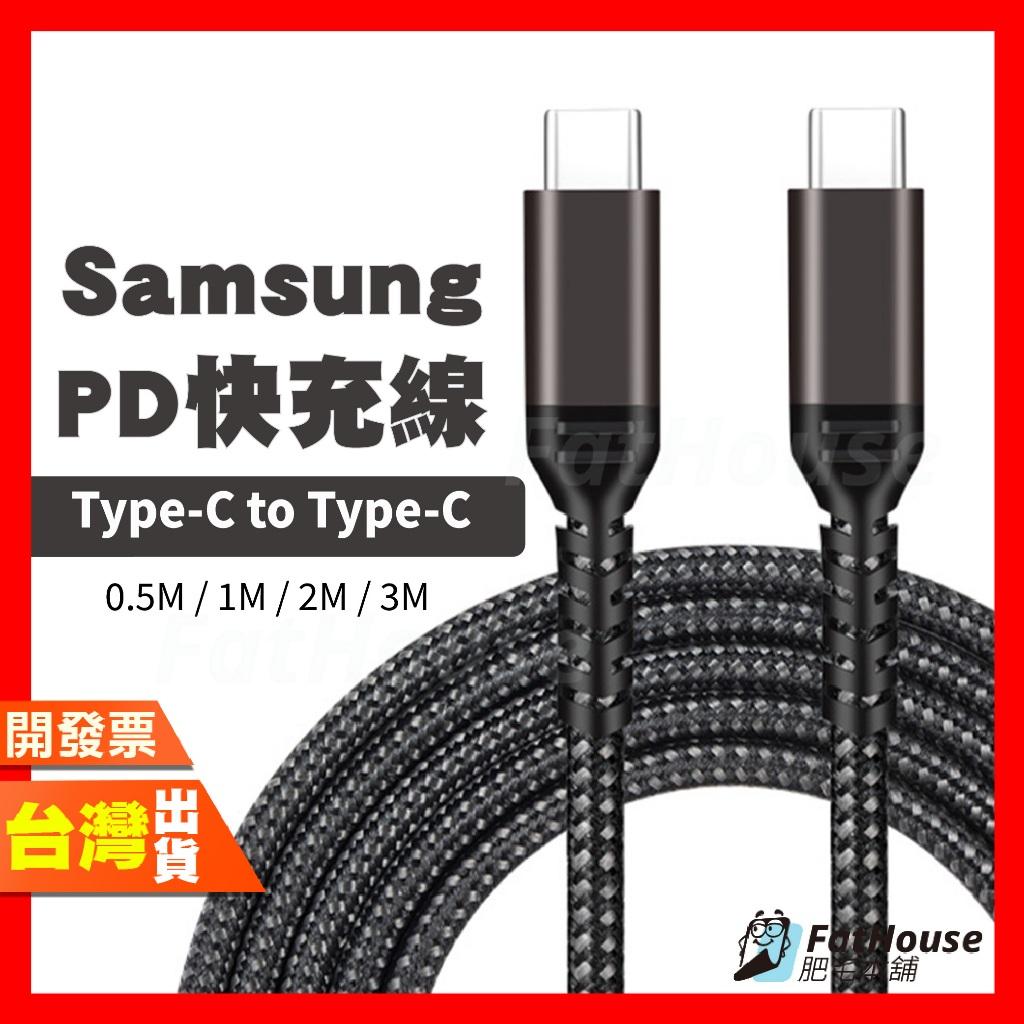 三星 Samsung PD快充線 傳輸線 E-Marker傳輸線( Type-C 對Type-C)