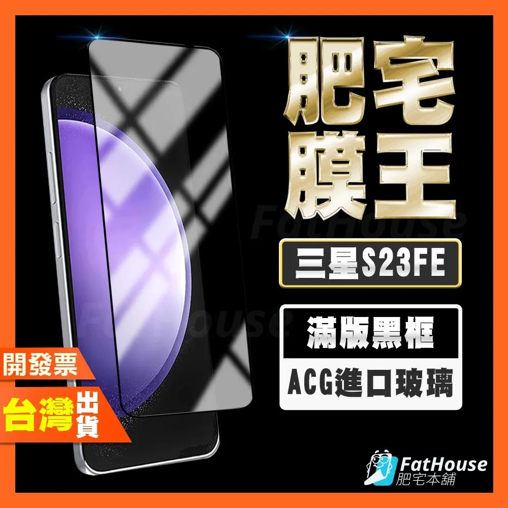 三星 Samsung S23 FE 保護貼  (高清/霧面/防窺)