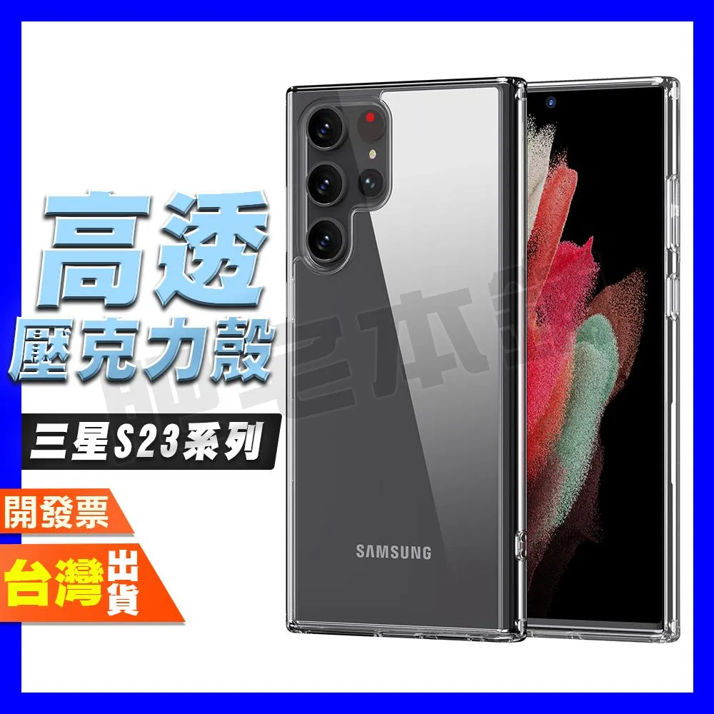 三星 S23 S23+ 高透壓克力殼 手機殼 保護殼