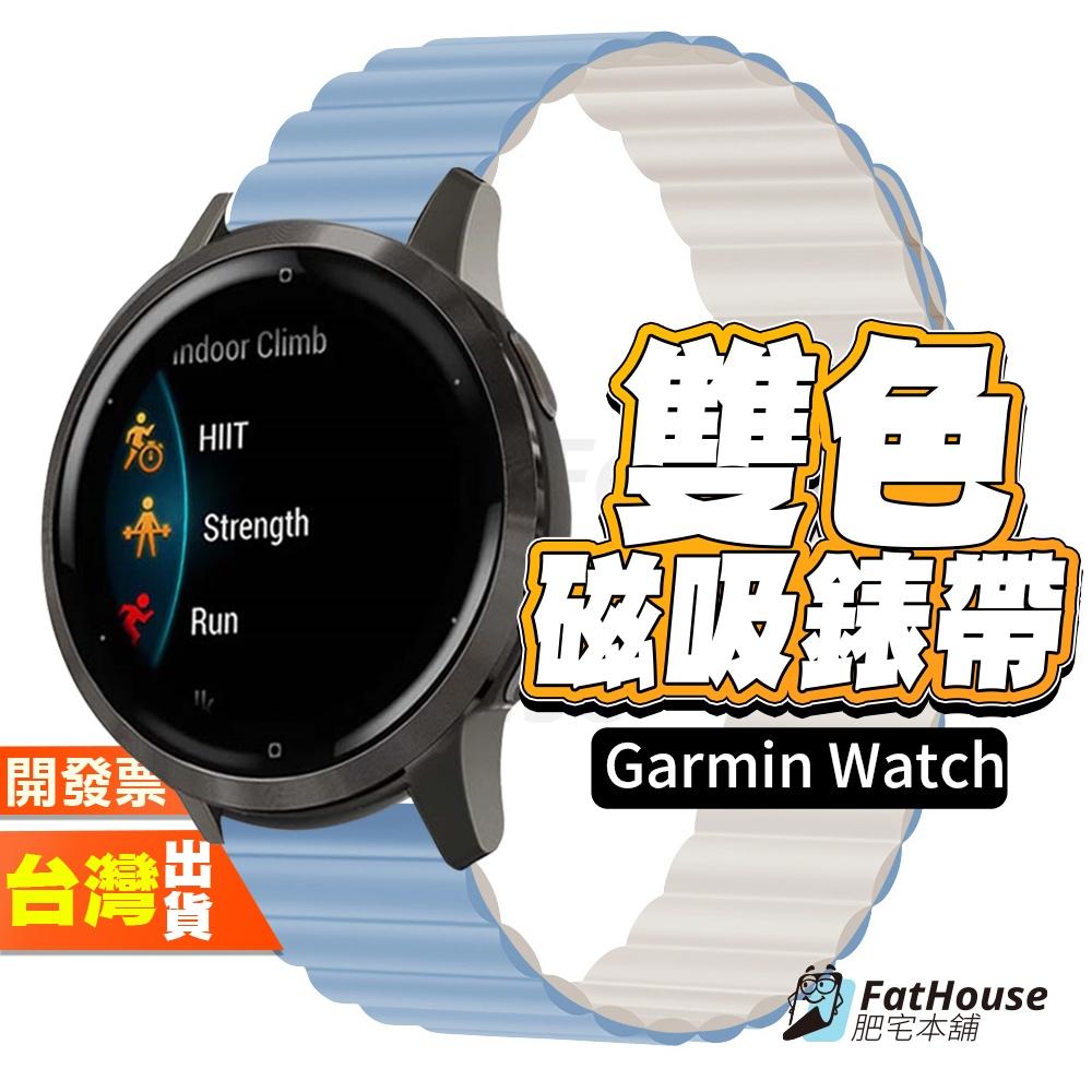 Garmin Vivomove 3 HR Luxe Sport Trend 雙色 矽膠錶帶 磁吸矽膠錶帶 通用錶帶 錶帶
