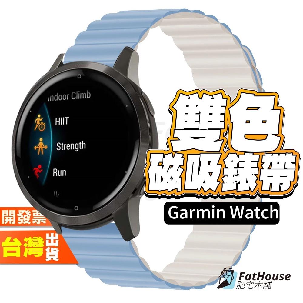 Garmin Approach S50 S40 雙色 矽膠錶帶 磁吸矽膠錶帶 通用錶帶 錶帶