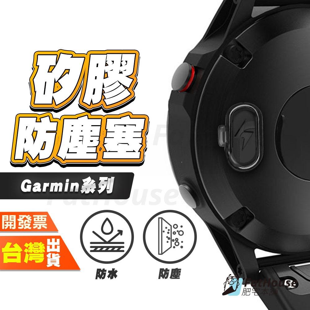 GARMIN 手錶 充電口 防塵塞