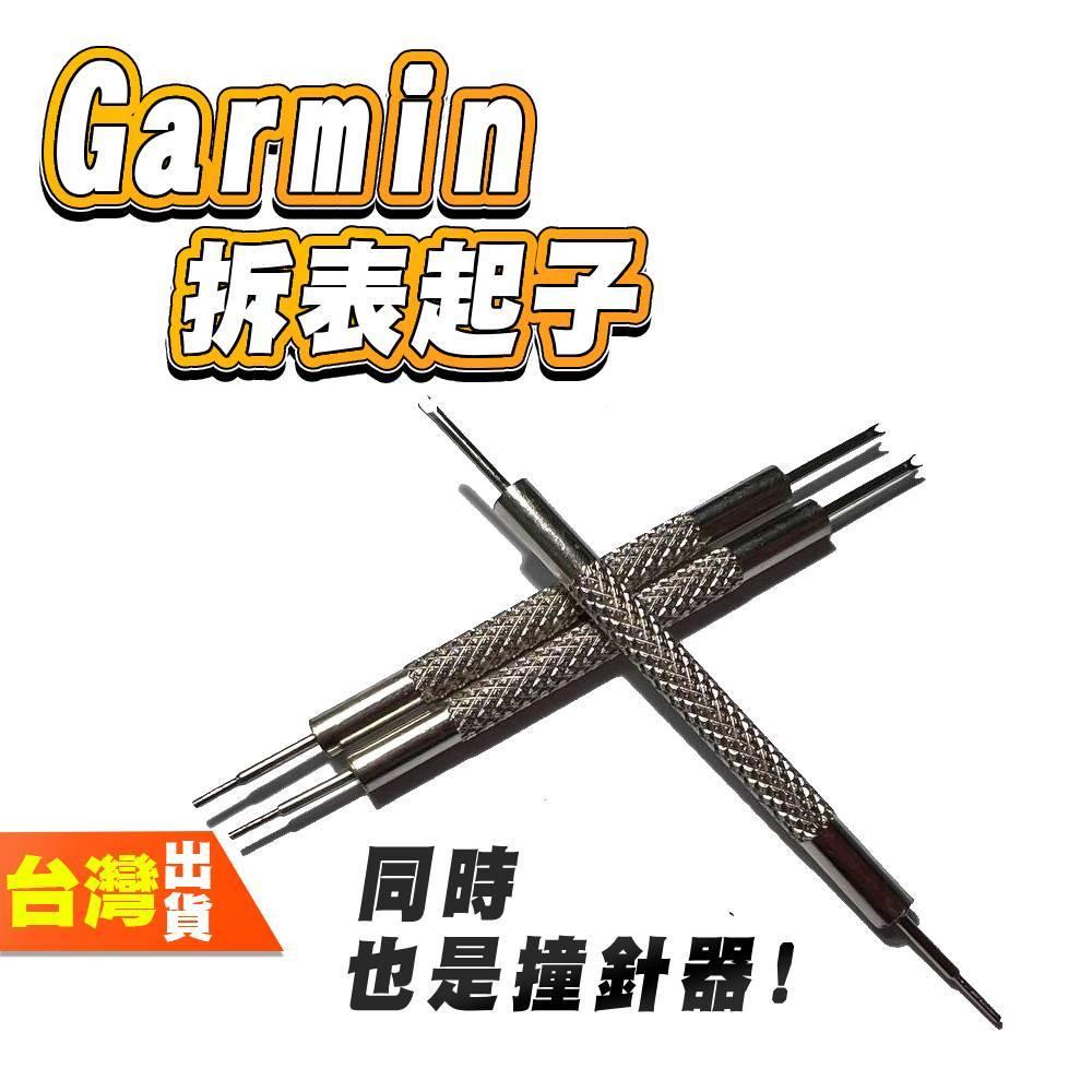 GARMIN Forerunner 拆表起子 拆表器 拆錶器 撞針器 拆錶 工具 錶帶拆卸 表帶拆卸 拆卸工具