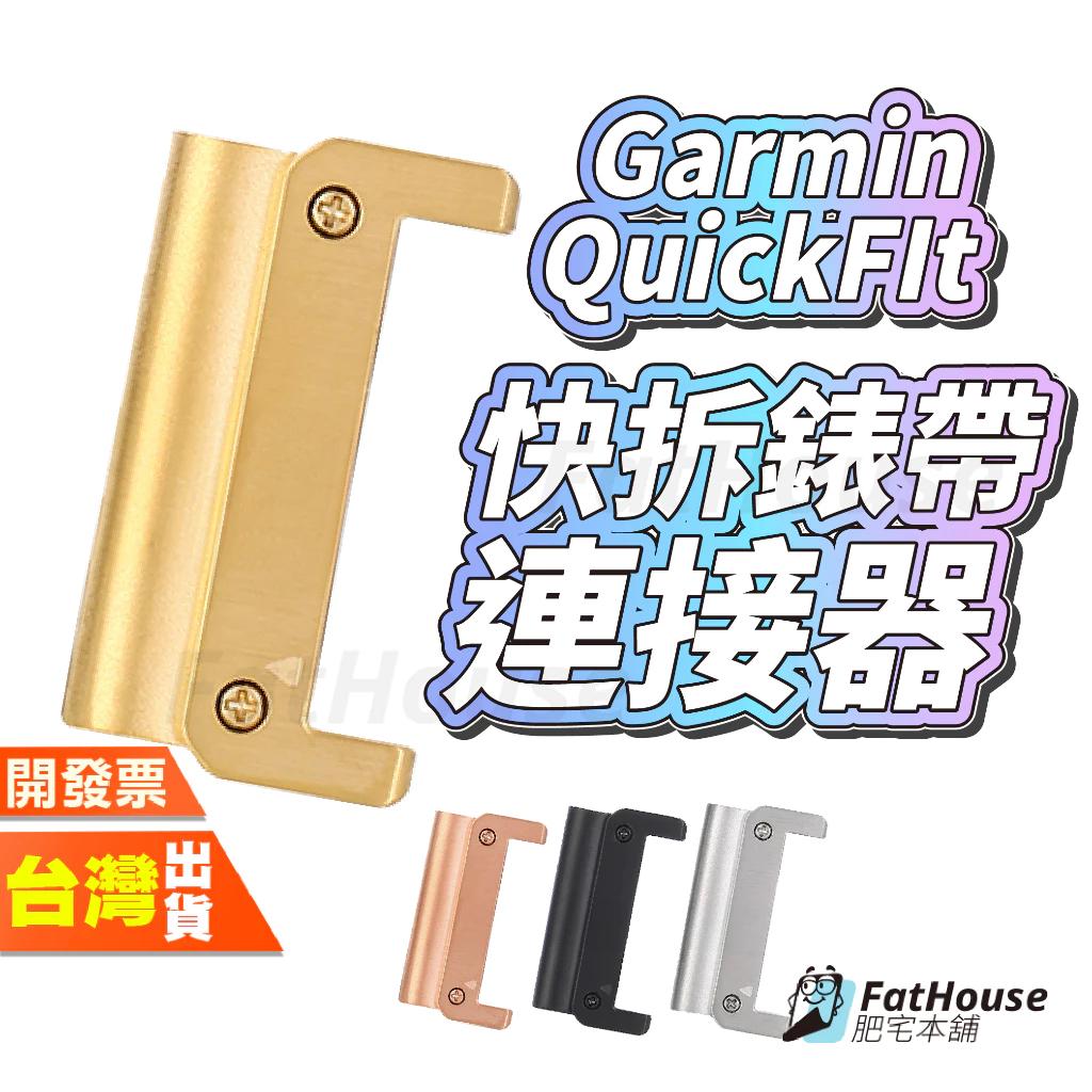 Garmin Quatix 7 pro 5 Enduro 3 2 QuickFit 錶帶連接器 快拆連接器 手錶連接器