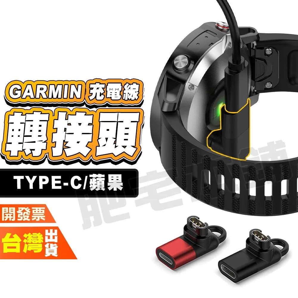 Garmin Venu 4 3 3S SQ2 2 PLUS 2S SQ MUSIC 手錶充電線轉接頭 TC轉接頭