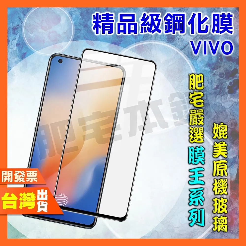 VIVO V60 V50 V40 V29E V25 V23E V23 V21 PRO LITE 鋼化膜 保護貼 肥宅膜王