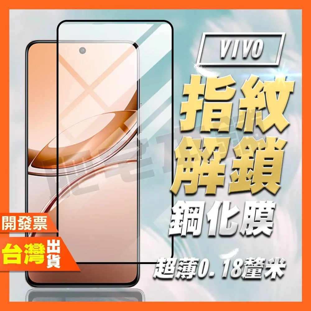 VIVO X300 PRO V60 V50 V40 LITE 4G 5G 指紋辨識 AR抗反射 保護貼 0.18MM超薄