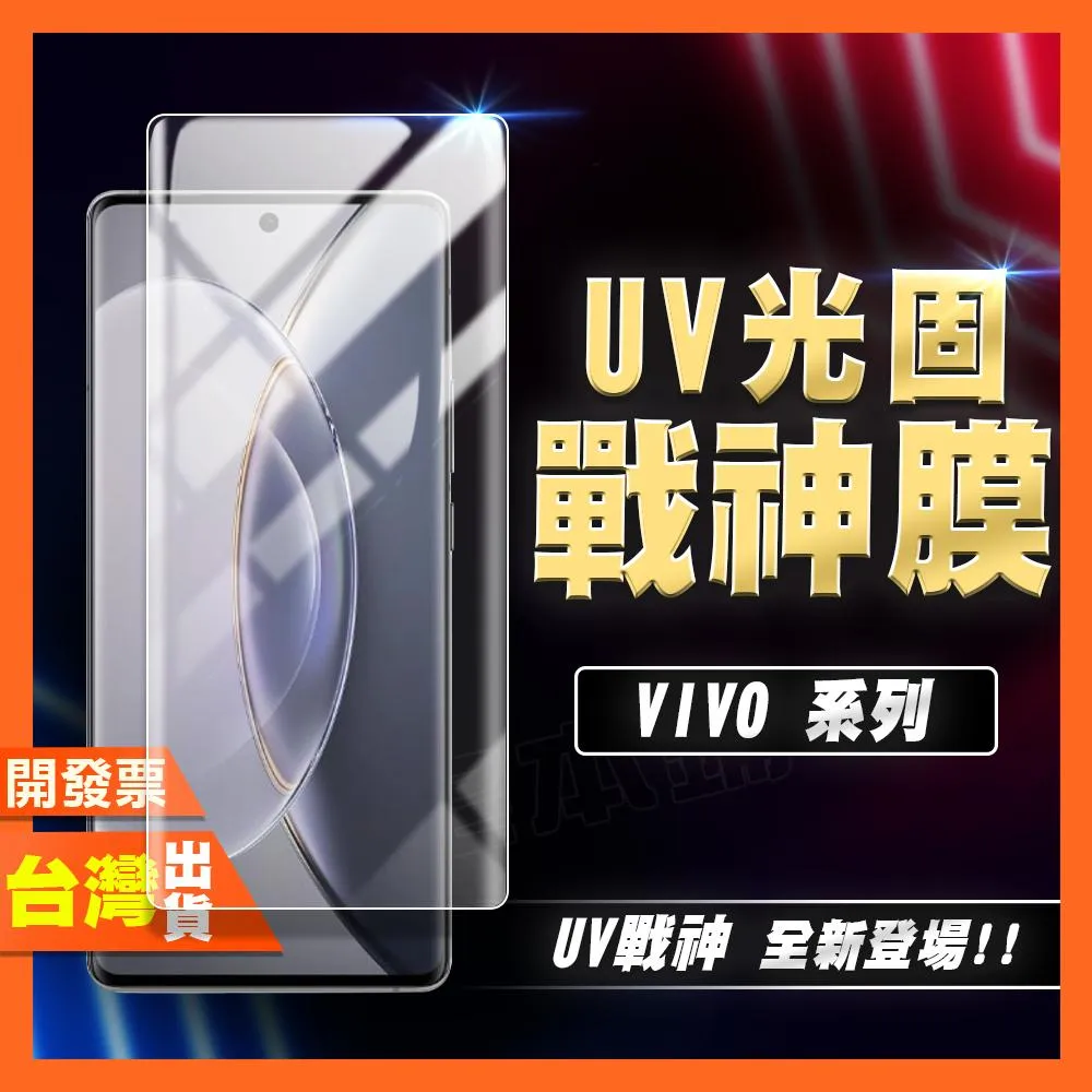 VIVO Y300 Y78 V50 V40 V30 V29 PRO+ PRO LITE UV光固膜 戰神膜 保護貼