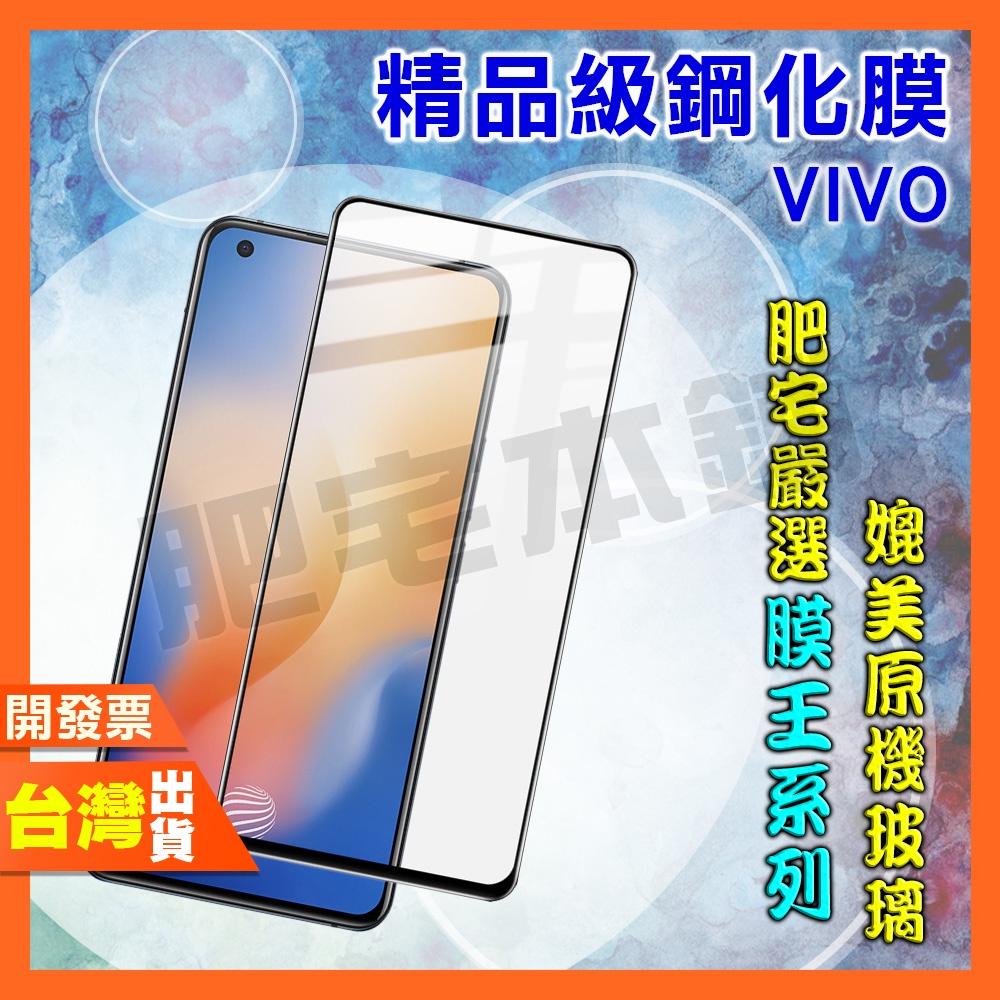 VIVO Y76 Y72 Y58 Y55 Y52 Y38 Y36 Y35 Y33 5G 鋼化膜 保護貼 肥宅膜王