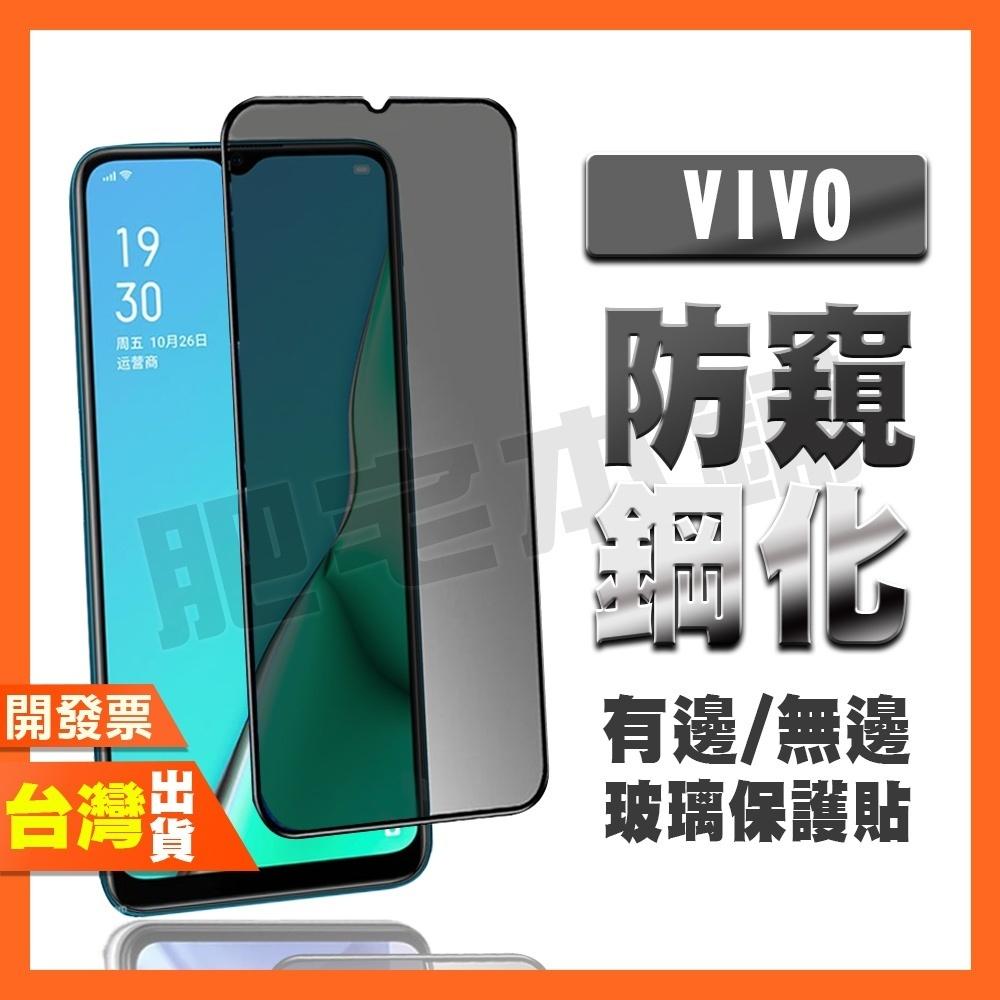 VIVO Y16 Y15S Y15A Y12S Y12A Y11S 防窺膜 鋼化膜 保護貼 防偷窺