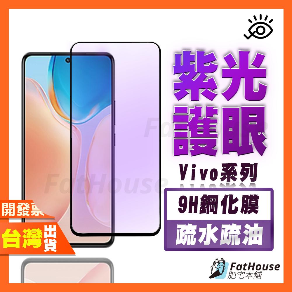 VIVO Y100 4G 紫光 鋼化膜 抗藍光 保護貼 護眼