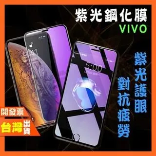 VIVO Y18E Y18 Y16 Y15A Y15S Y02S PRO 5G 紫光 鋼化膜 抗藍光 保護貼
