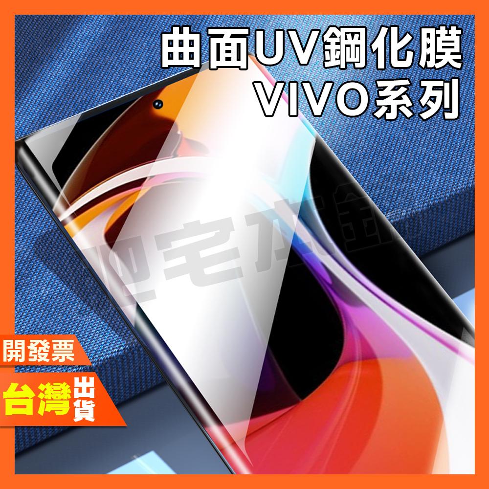Vivo V30 Pro V30 V29 Pro V30 V27 Pro 曲面 滿版 全膠 UV膜 鋼化膜 保護貼