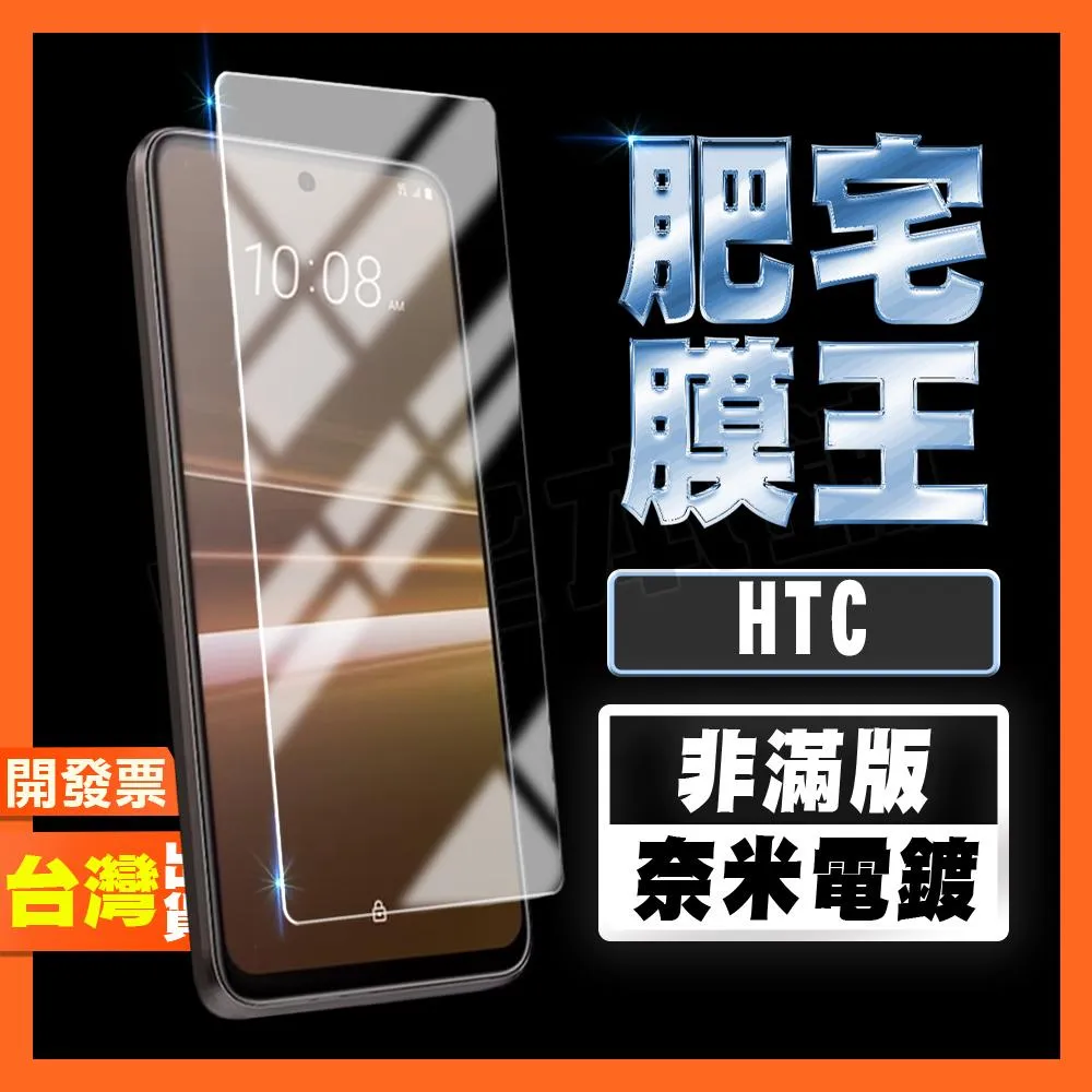 HTC U23 PRO DESIRE U11+ 奈米電鍍 鋼化膜 保護貼