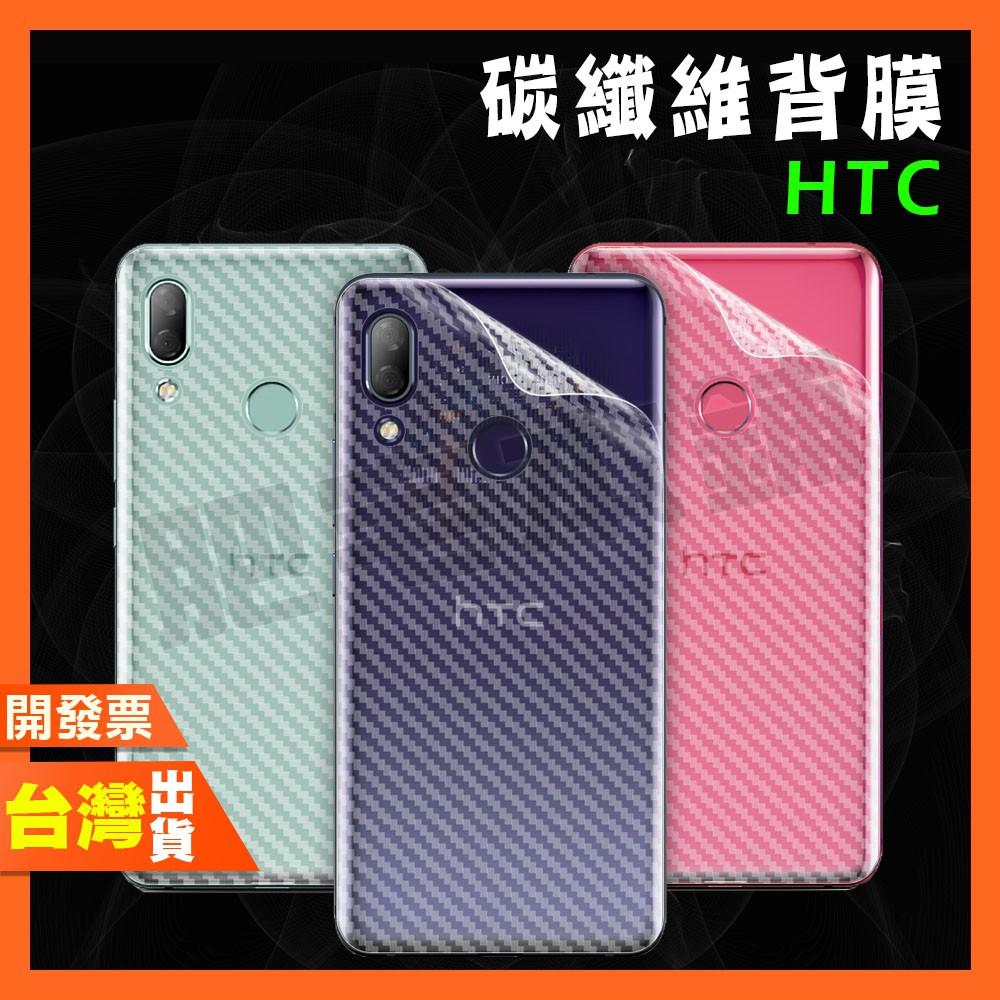 HTC U12+ U11+ U11 U19E DESIRE 19P 19S 碳纖維 背膜 包膜