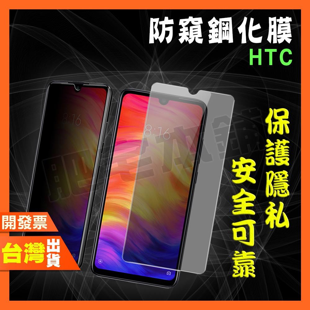 HTC DESIRE 21 PRO 20+ 防窺膜 鋼化膜 保護貼 防偷窺