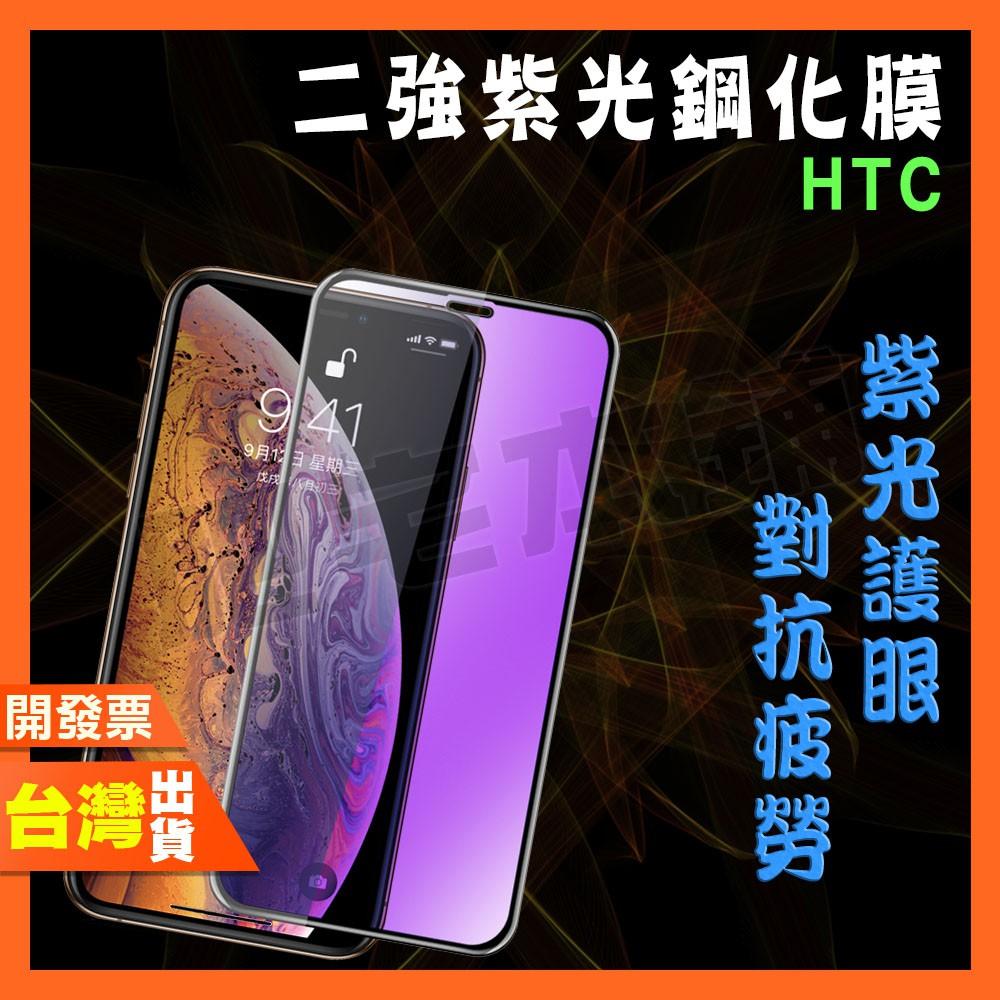 HTC DESIRE 22 PRO 20+ 二強 紫光 鋼化膜 抗藍光 保護貼 §