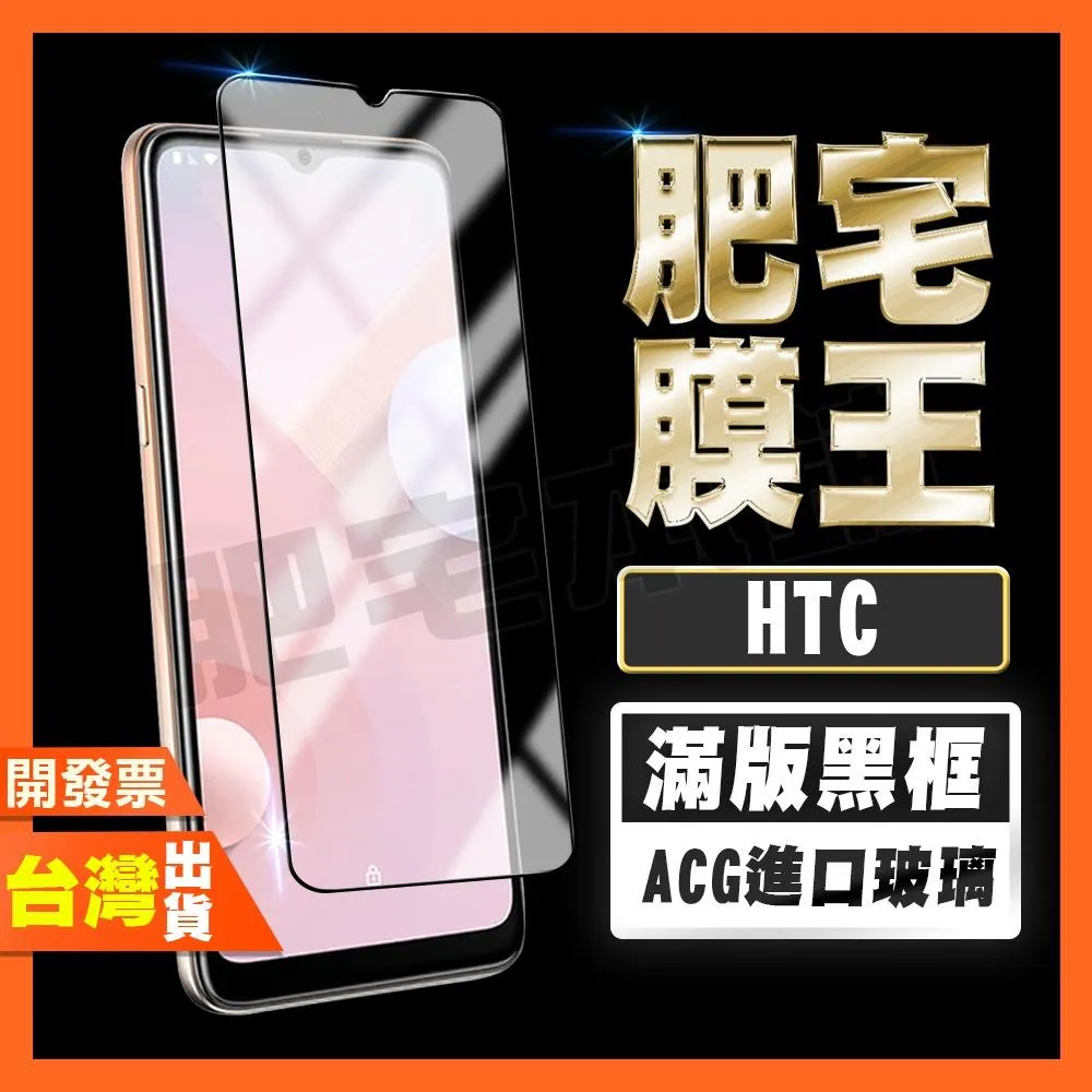 HTC DESIRE 20+ 20PRO 12 12S 滿版 鋼化膜 保護貼 肥宅膜王