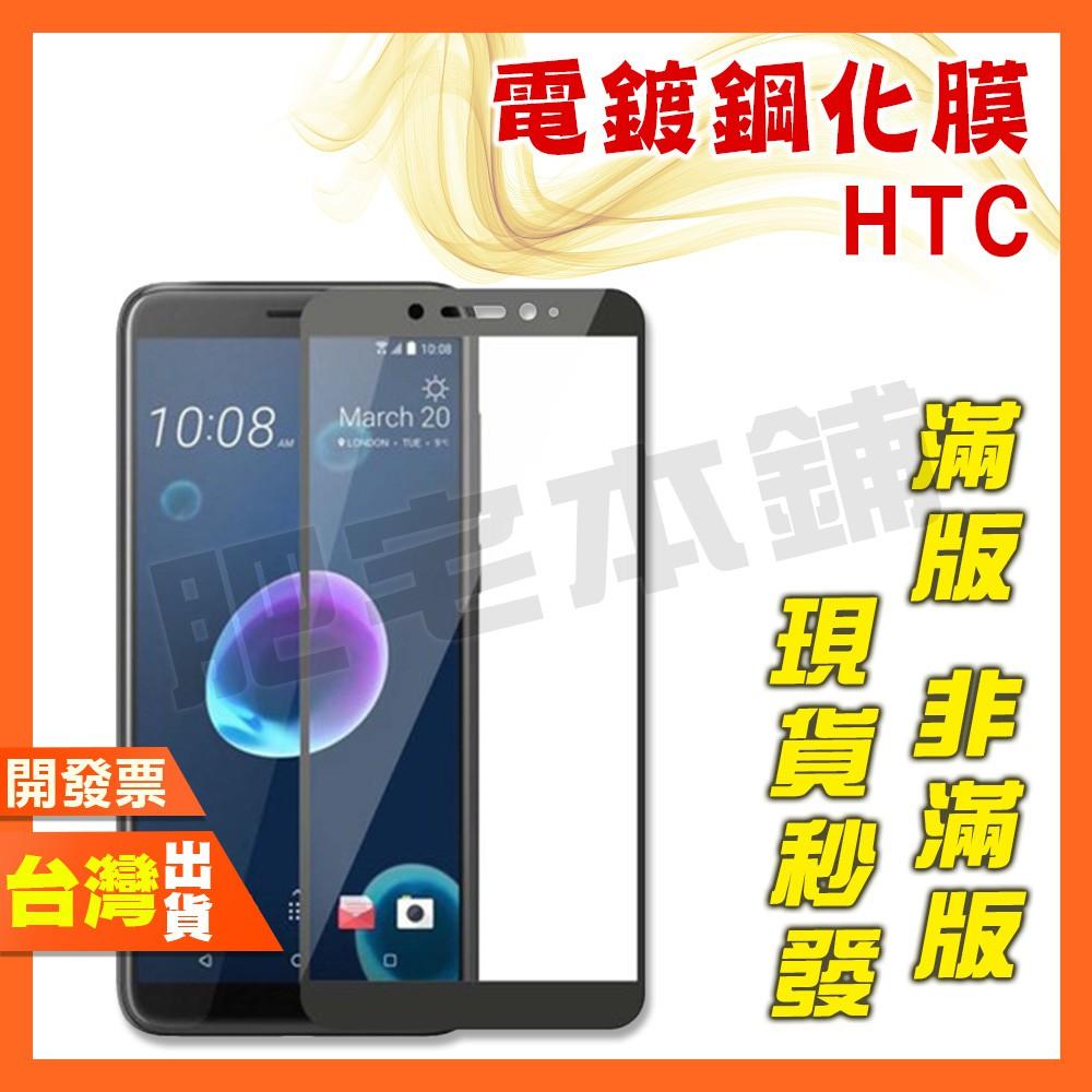 HTC DESIRE 22PRO 22 21 20+ 20 PRO 19+ 19S 12S 12+ 鋼化膜 保護貼