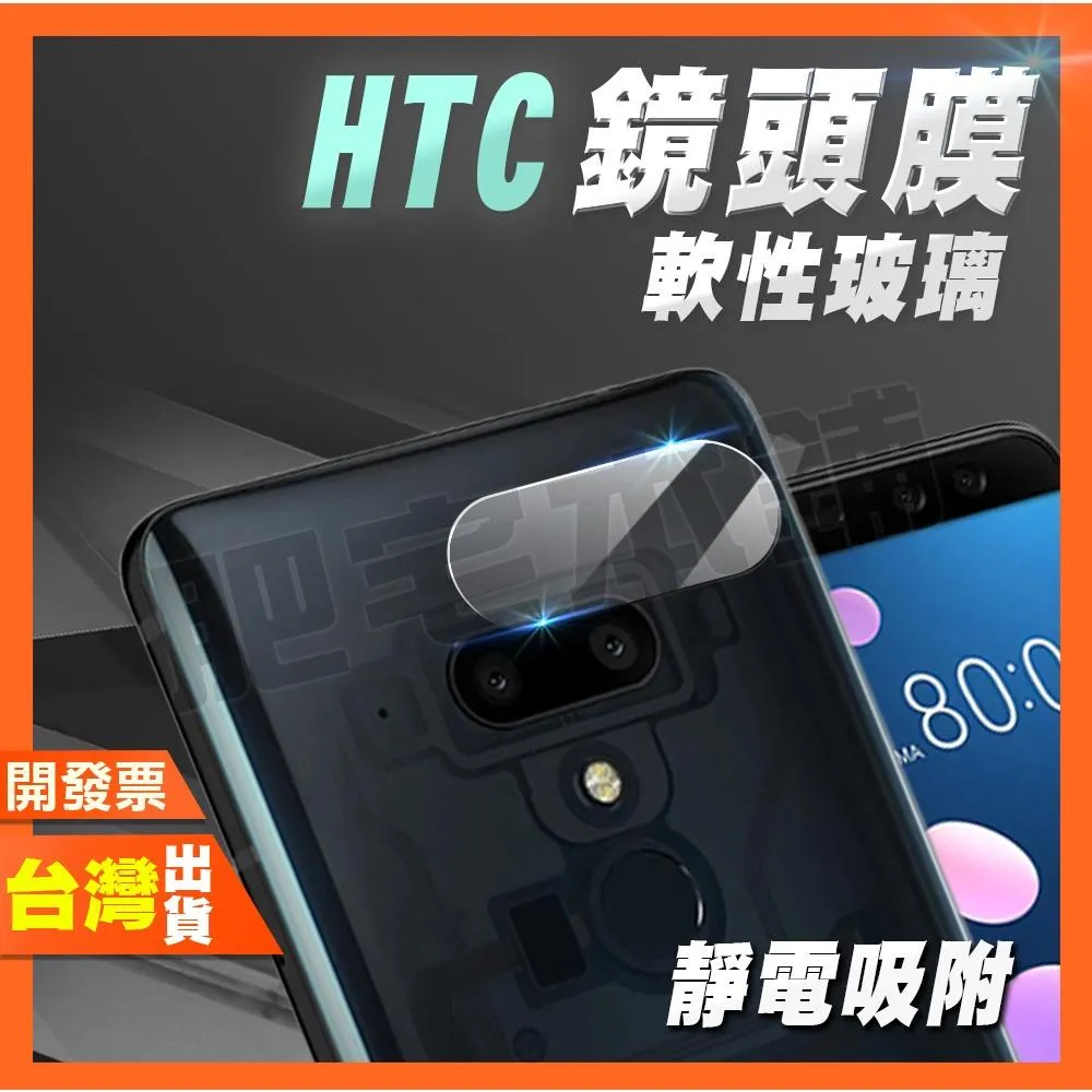 HTC U12+ 鏡頭膜 鏡頭貼