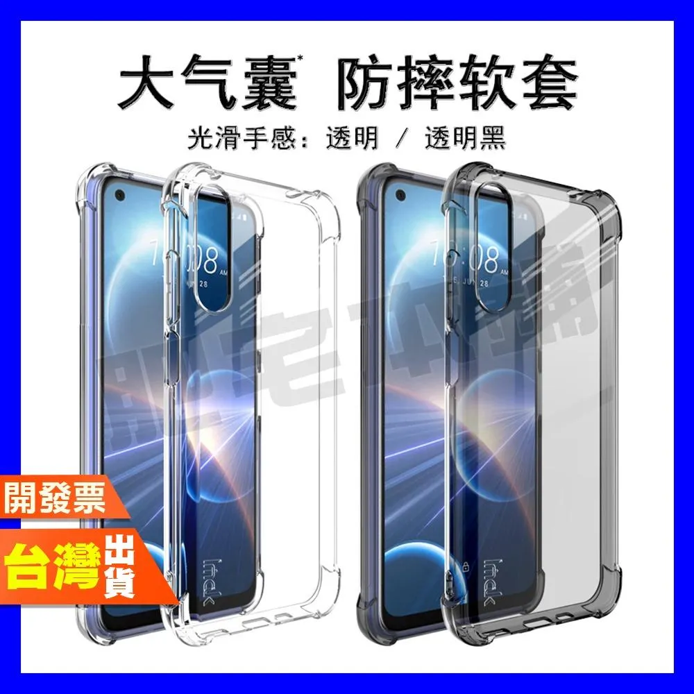 IMAK HTC U24 U23 DESIRE 22 PRO 四角 防摔殼 手機殼 保護殼 氣囊版