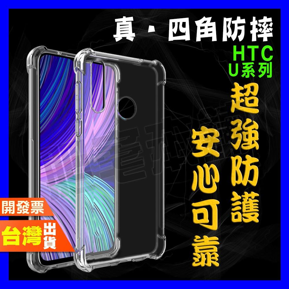 HTC U24 PRO U23 U20 U12+ U12LIFE U11 U11+ 超厚實 四角 空壓殼 手機殼 保護殼