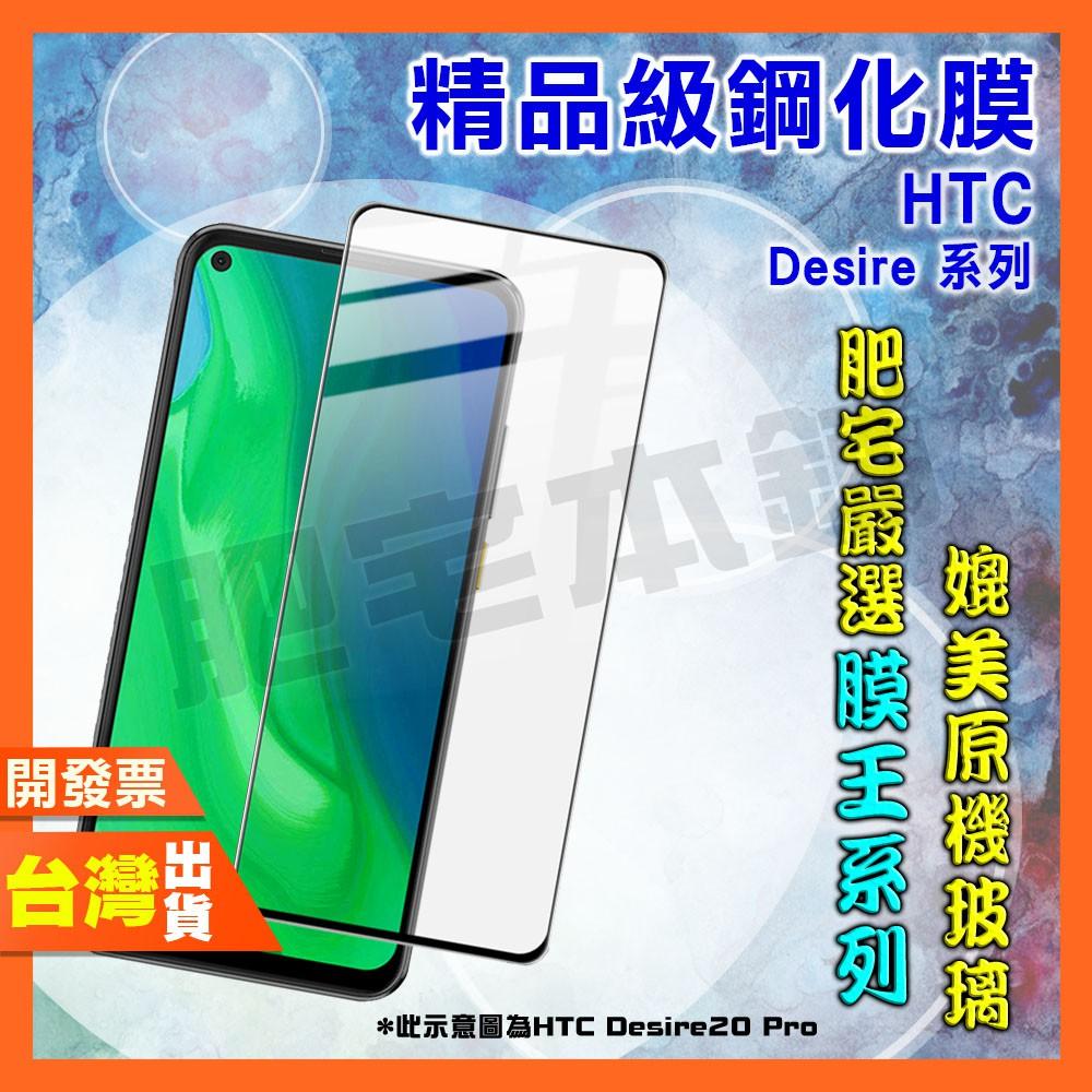 HTC DESIRE 22 21 20+ 20 PRO 12 12S 19+ 19S 鋼化膜 保護貼 肥宅膜王