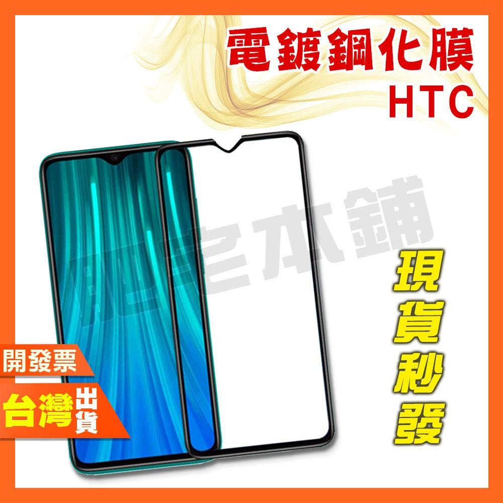 HTC DESIRE 20+ 20PRO 19+ 19S 12 12+ 滿版 鋼化膜 保護貼 全膠