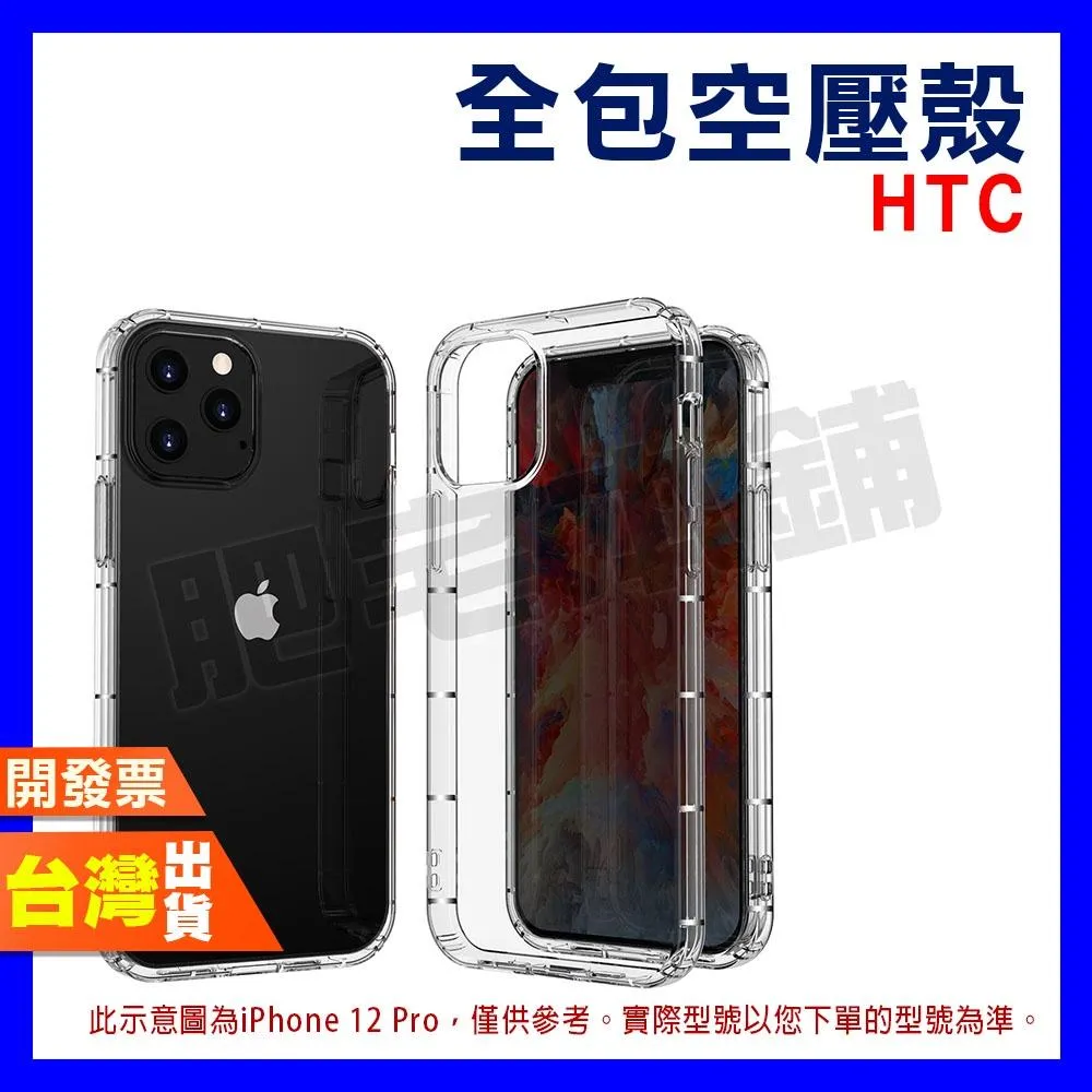 HTC U23 PRO 全包 空壓殼 手機殼 保護殼