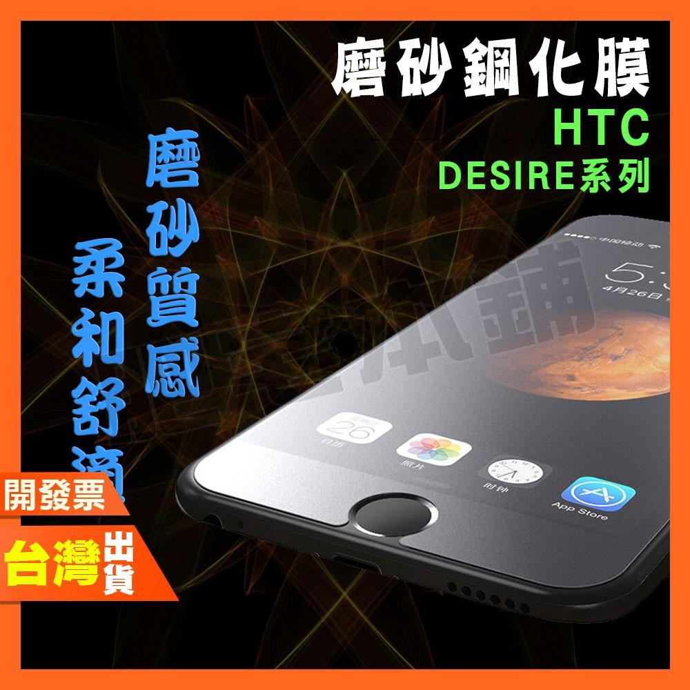 HTC DESIRE 22 20+ 20 PRO 霧面 磨砂 鋼化膜 保護貼 抗指紋