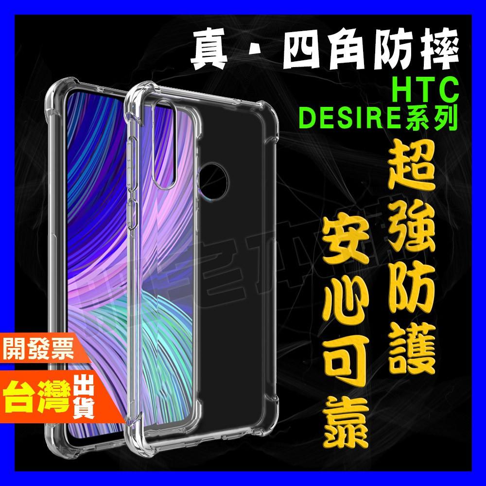 HTC DESIRE 21 20 20+ PRO 19+ 19S 超厚實 四角 空壓殼 手機殼 保護殼