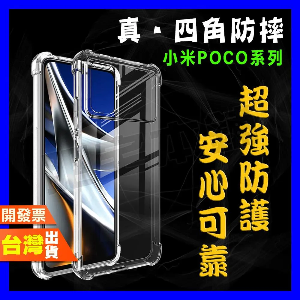 小米 POCO F8 M7 F7 F6 X7 X6 F5 PRO ULTRA GT 超厚實 四角 空壓殼 手機殼 保護殼