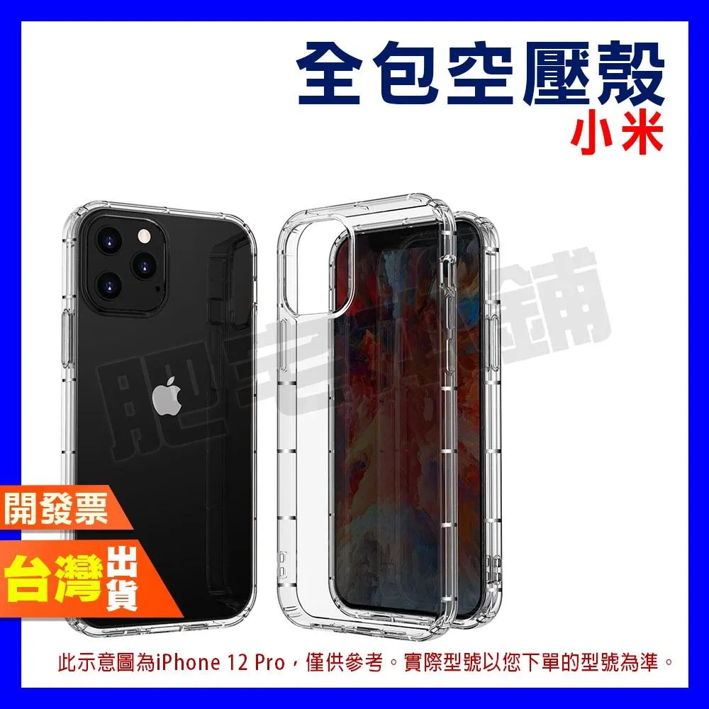 小米 POCO X3 M4 M3 PRO 9T 全包 空壓殼 手機殼 保護殼