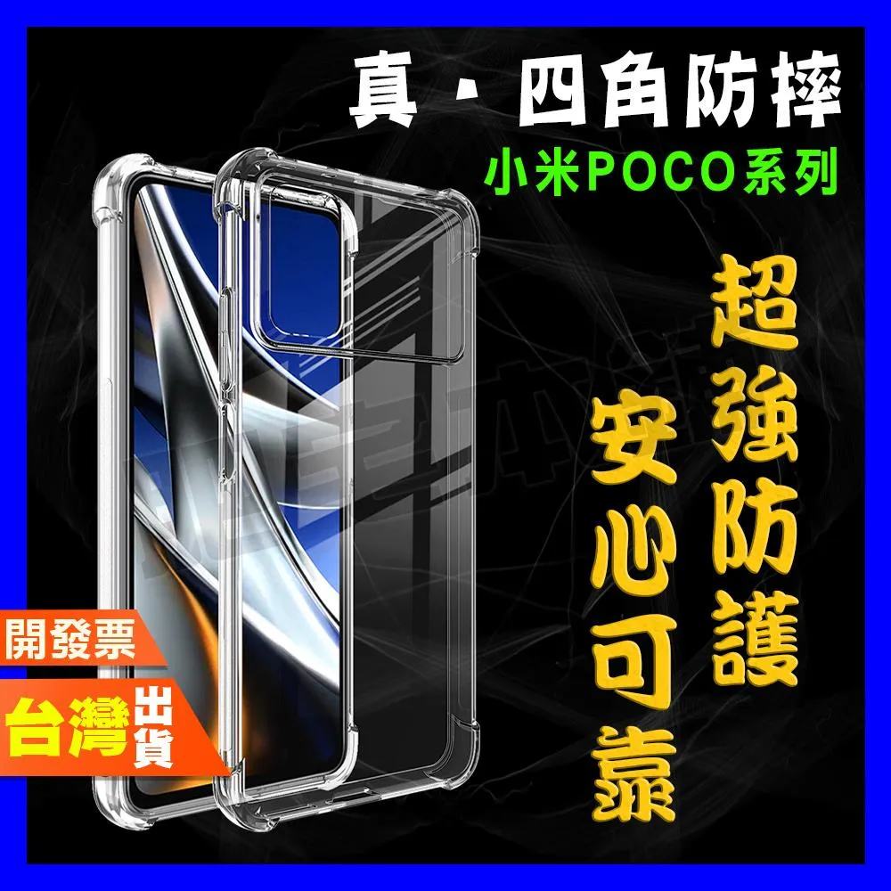小米 POCO F4 X4 C40 F3 F2 M5S M4 M3 PRO GT 超厚實 四角 空壓殼 手機殼 保護殼