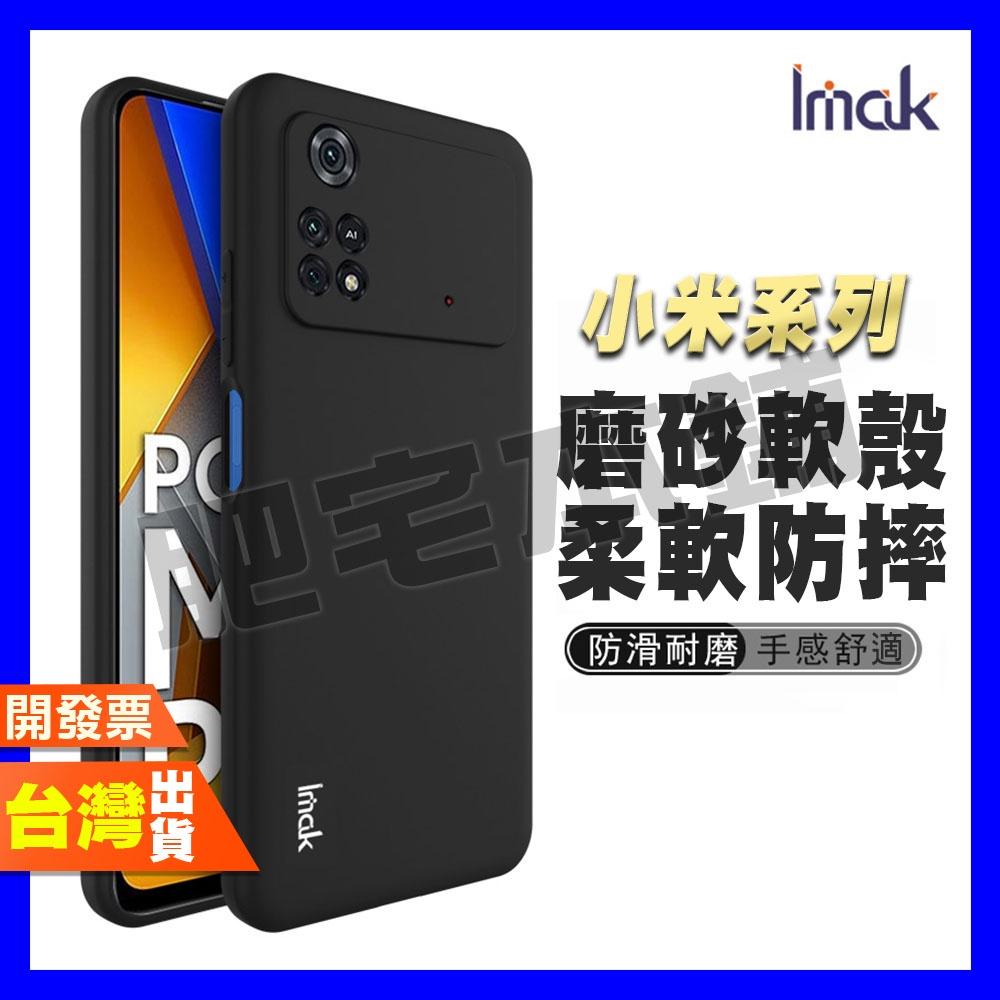 IMAK 小米 15 14T 14 13 POCO X4 PRO 4G 5G 手機殼 保護殼 磨砂軟殼