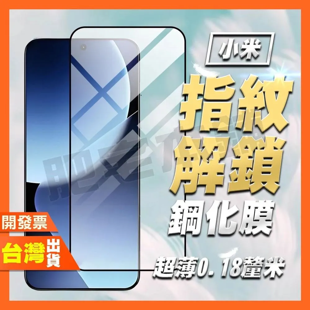 小米 POCO X7 X6 X5 F8 F7 F6 F5 ULTRA PRO 指紋辨識 保護貼 鋼化膜 0.18MM超薄