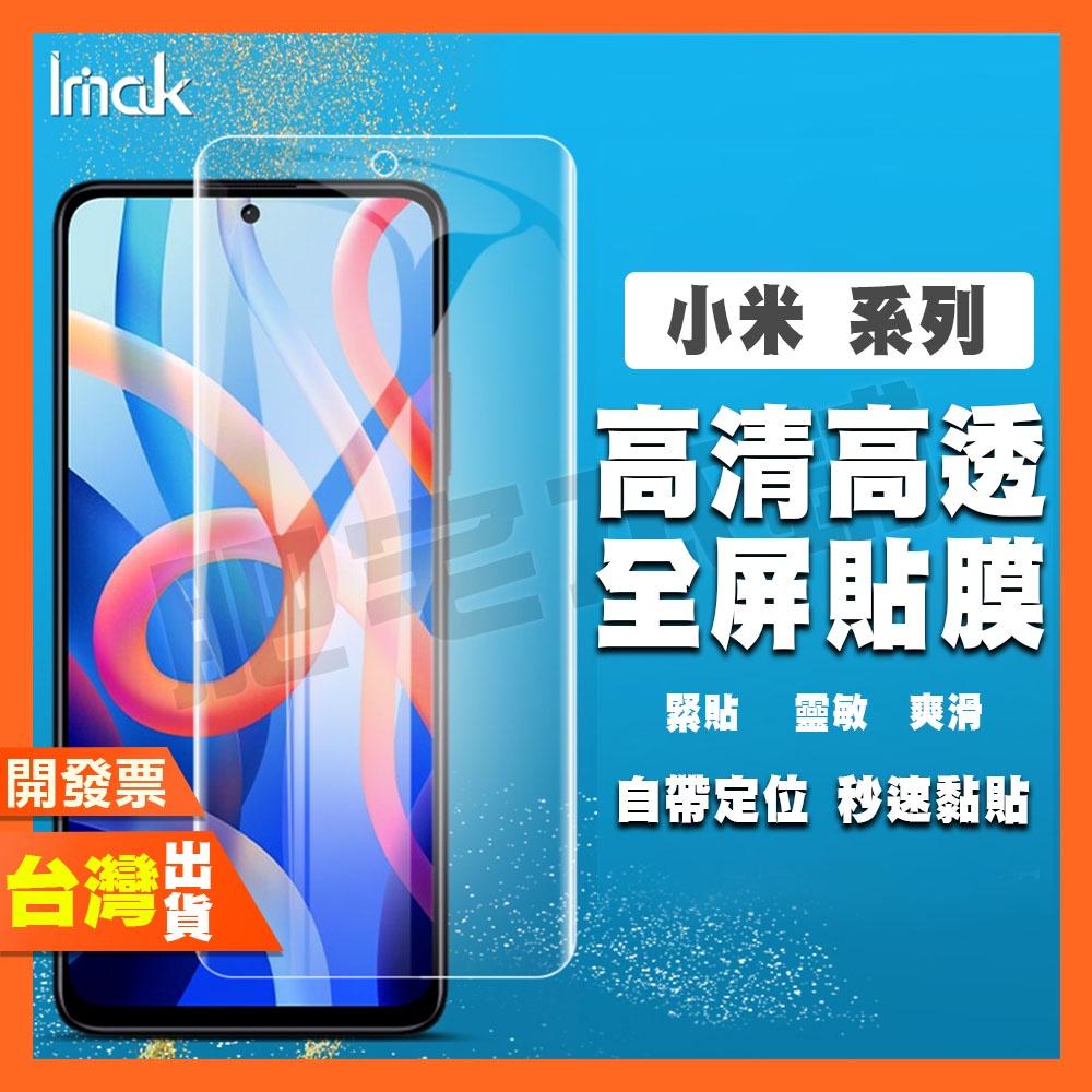 IMAK 小米 POCO X4 X3 F4 F3 M4 M3 10T 9T PRO LITE 水凝膜 保護貼 包膜 貼膜