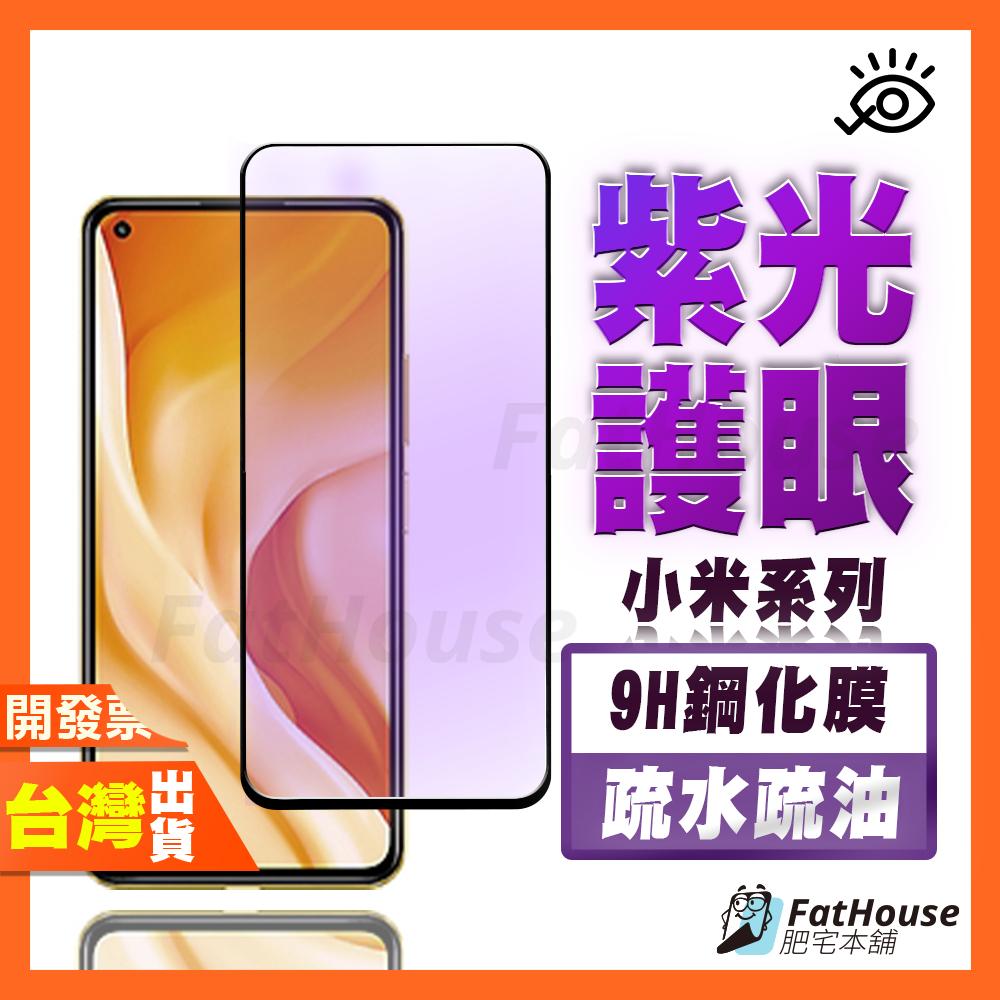 小米 POCO M4 M3 M2 X4 X3 X2 F5 F4 F3 F2 Pro 紫光 鋼化膜 抗藍光 保護貼 護眼