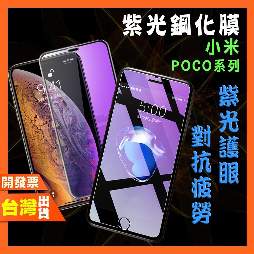 小米 POCO X5 X4 X3 M5 M4 M3 F5 F4 F3 PRO 5G 4G 紫光 鋼化膜 抗藍光 保護貼
