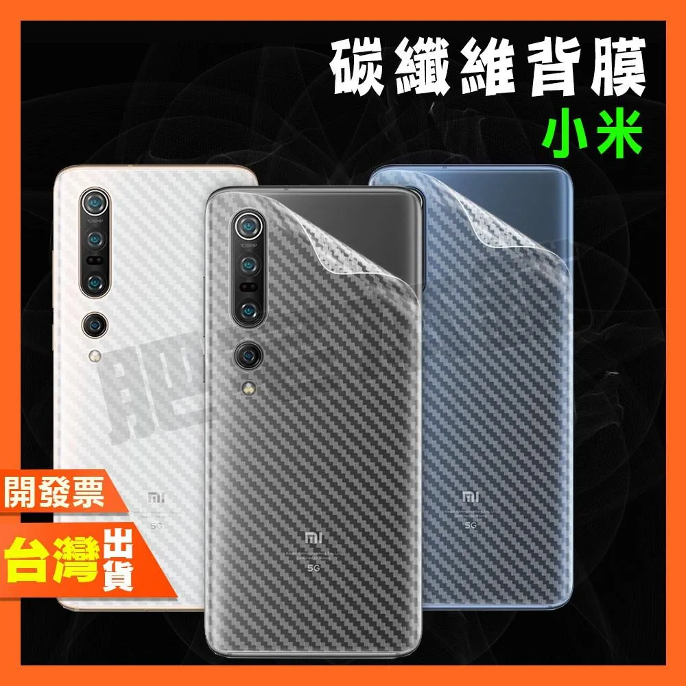 小米 POCO M8 F8 F7 F6 X6 M5 X7 X5 X4 X3 ULTRA GT PRO 碳纖維 背膜 包膜
